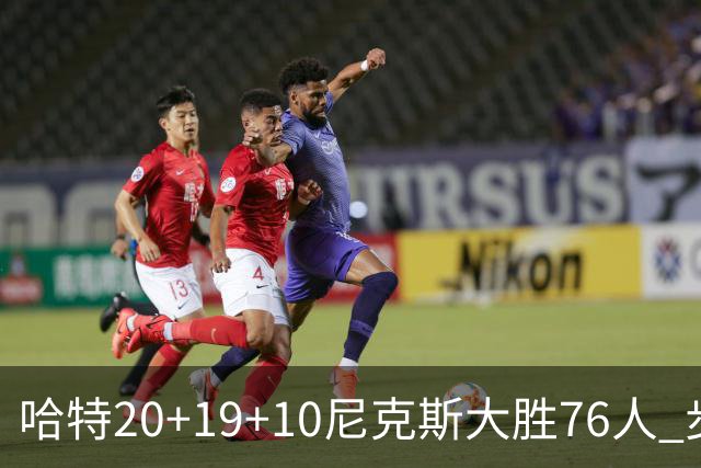 哈特20+19+10尼克斯大胜76人 步行者力克雷霆