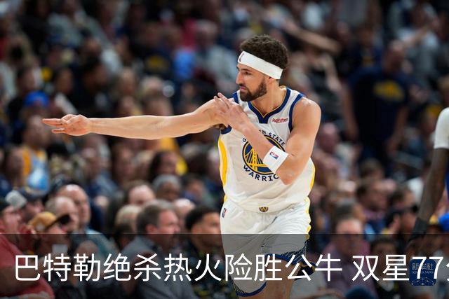 巴特勒绝杀热火险胜公牛 双星77分森林狼大胜